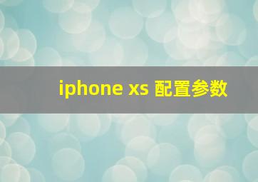 iphone xs 配置参数